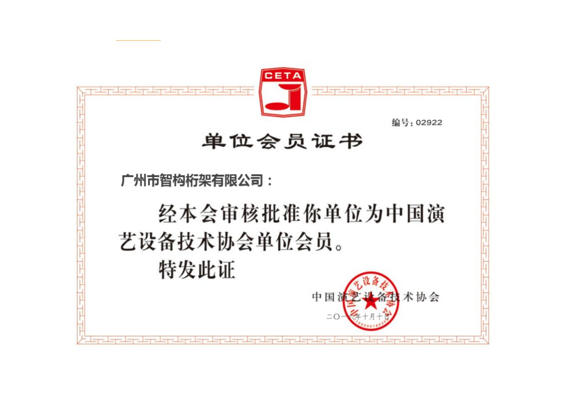 中国演艺设备技术协会_00