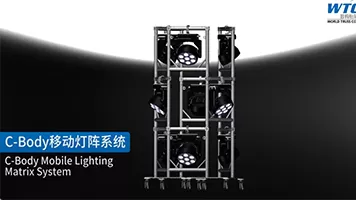 C型移动照明矩阵系统