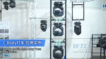 C-Body移动灯阵桁架应用