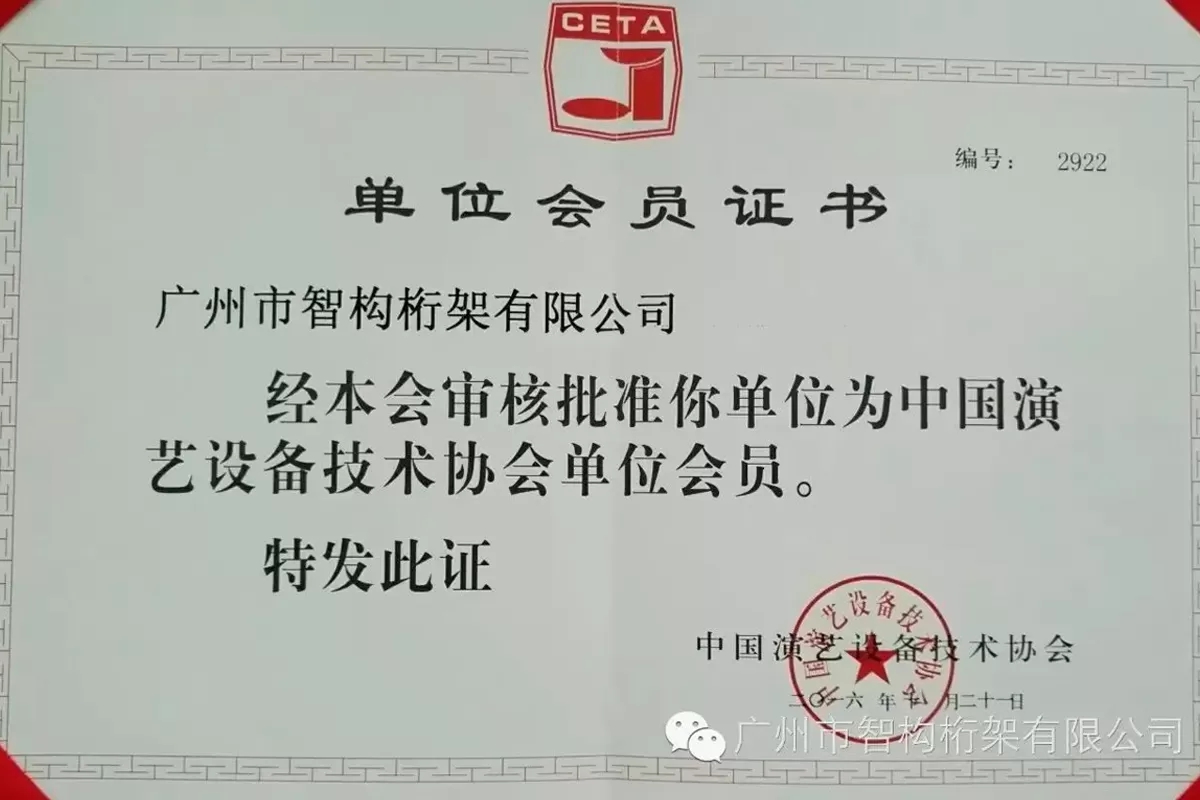 热烈祝贺广州市智构桁架有限公司加入中国演艺设备技术协会！