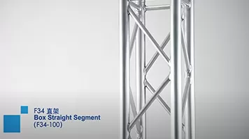 F34桁架系列箱形直段