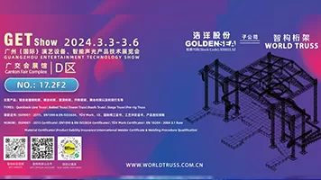 广州智高桁架（WTC）亮相2024广州国际展览会/展位：D 17 2F2/3-2024年3月6日