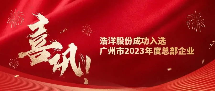 喜讯！广州市浩洋电子股份有限公司成功入选【广州市2023年度总部企业】