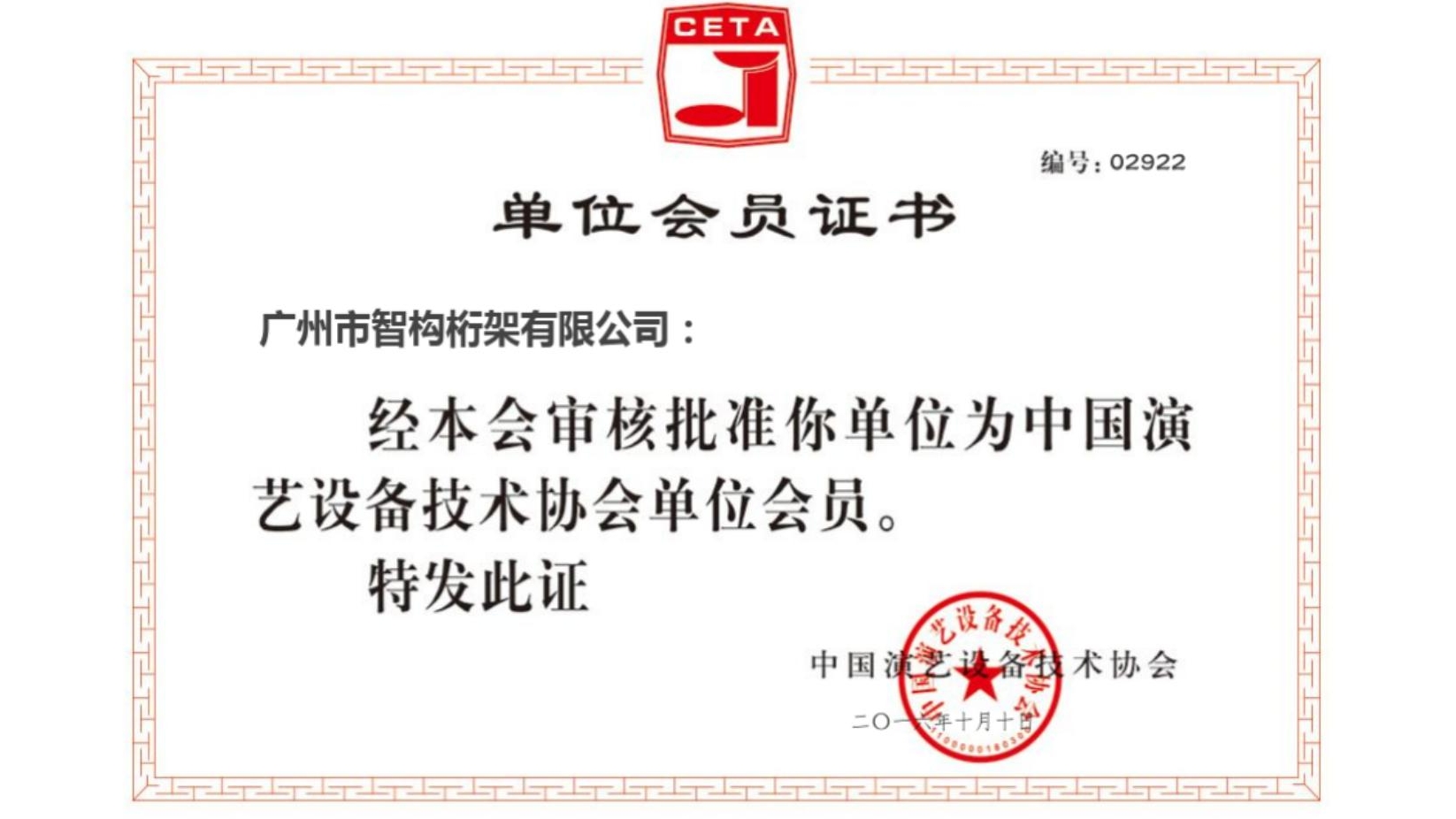 热烈祝贺智构桁架加入中国演艺设备技术协会