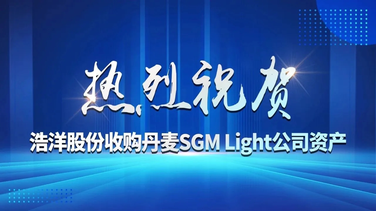 热烈祝贺浩洋股份收购丹麦SGMLight公司资产
