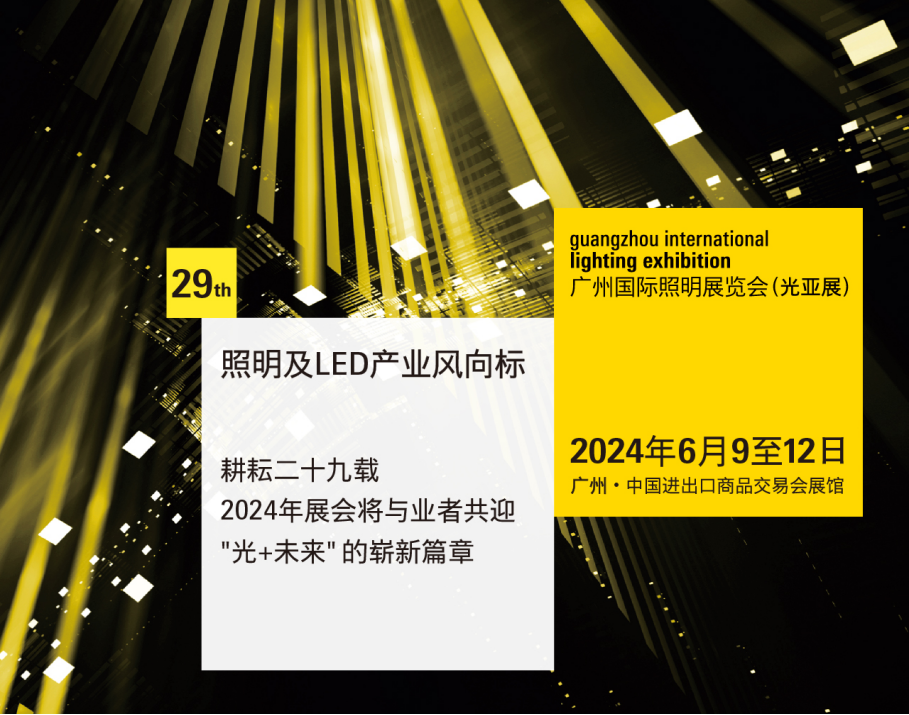 浩洋股份与您相约2024广州国际照明展览会（光亚展）