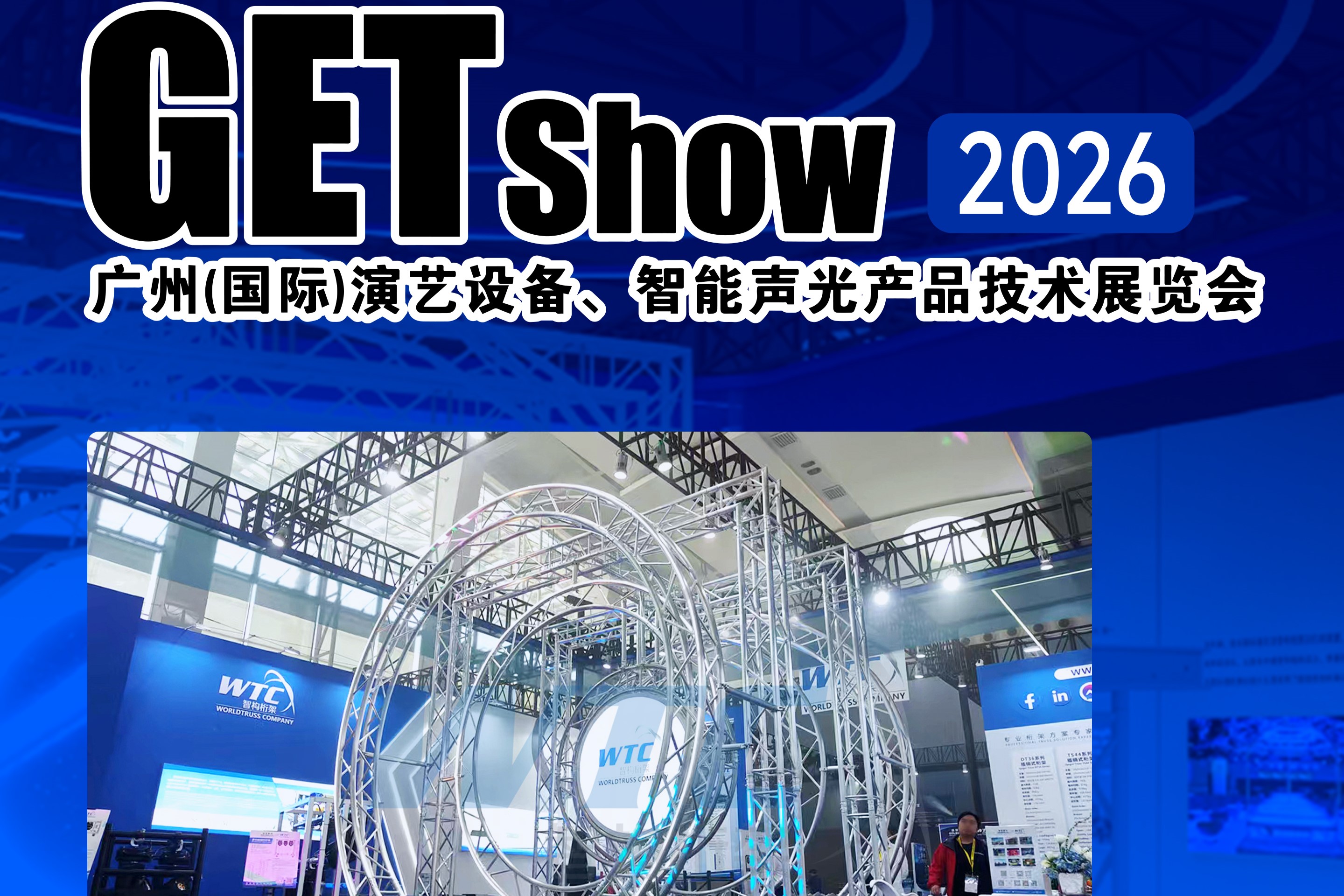 智构桁架诚邀您莅临 2026GETShow！
