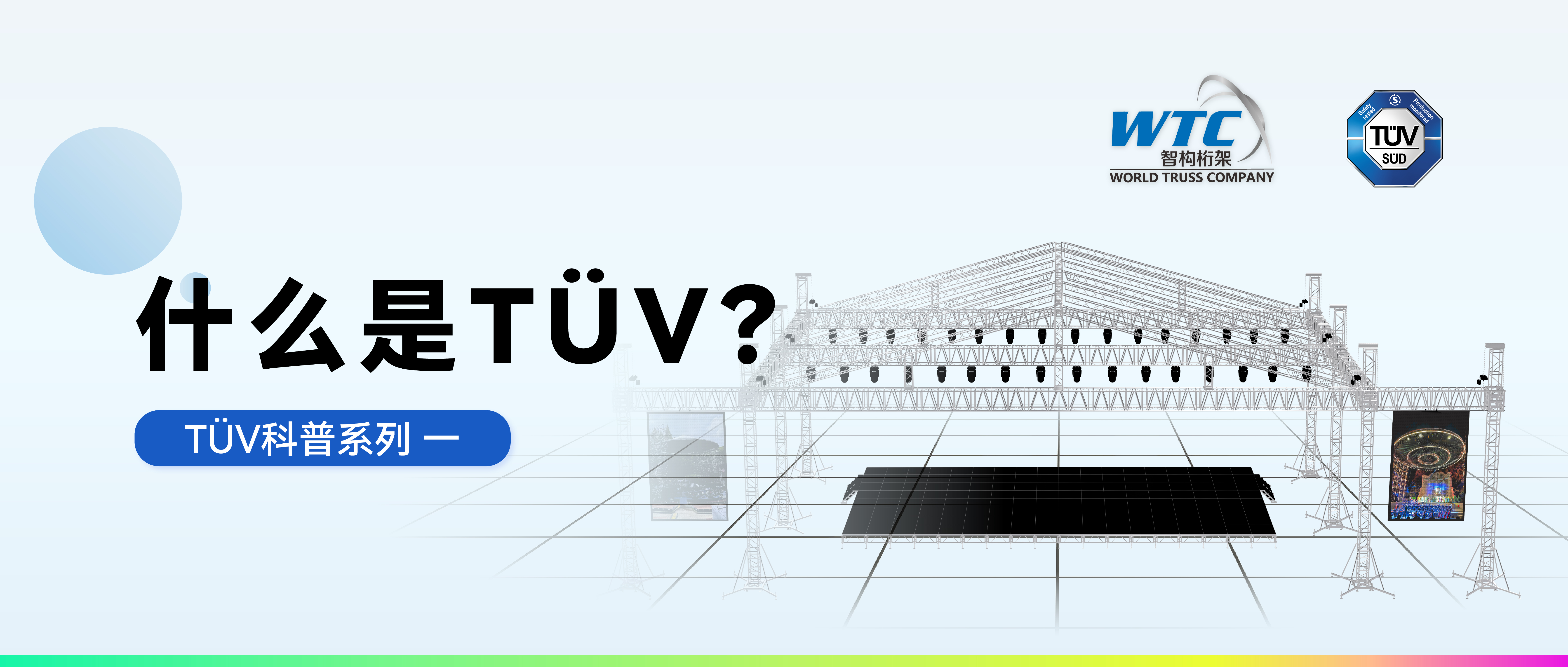【桁架真知】TÜV科普系列一｜什么是TÜV？