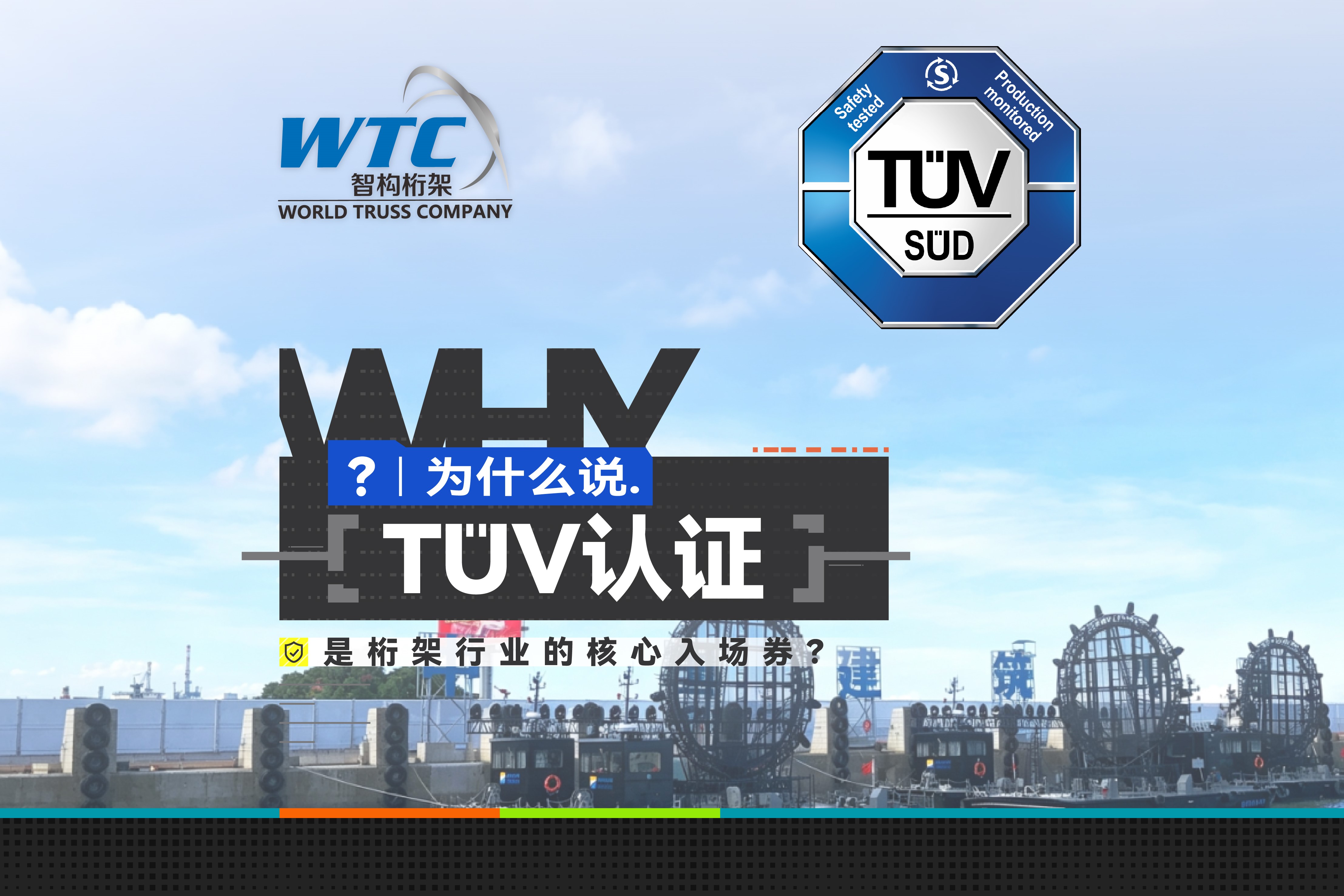 【桁架真知】TÜV科普系列四｜为什么说 TÜV 认证是桁架行业的核心入场券？