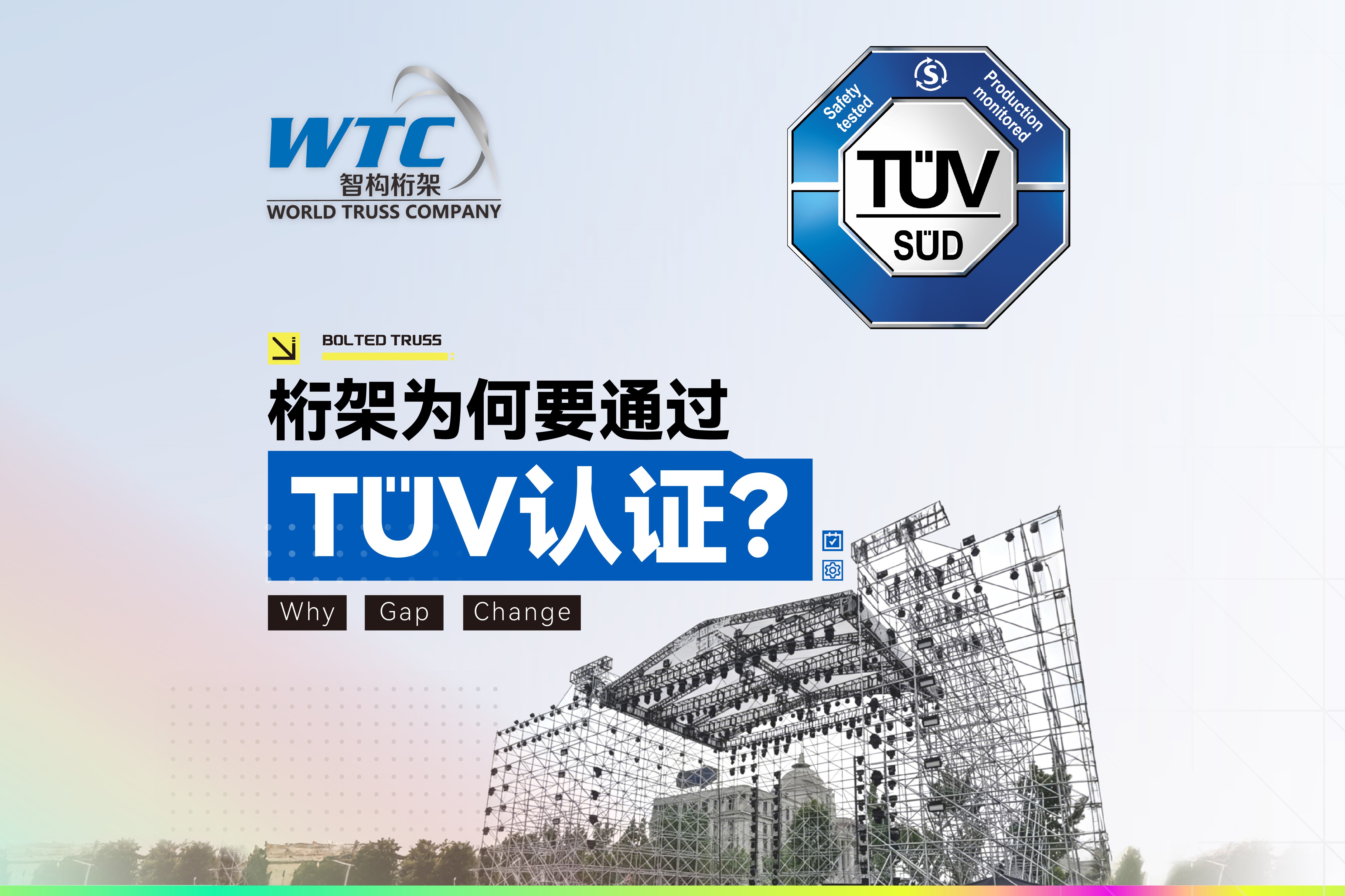 【桁架真知】TÜV科普系列三 | 桁架为何要通过TÜV认证？