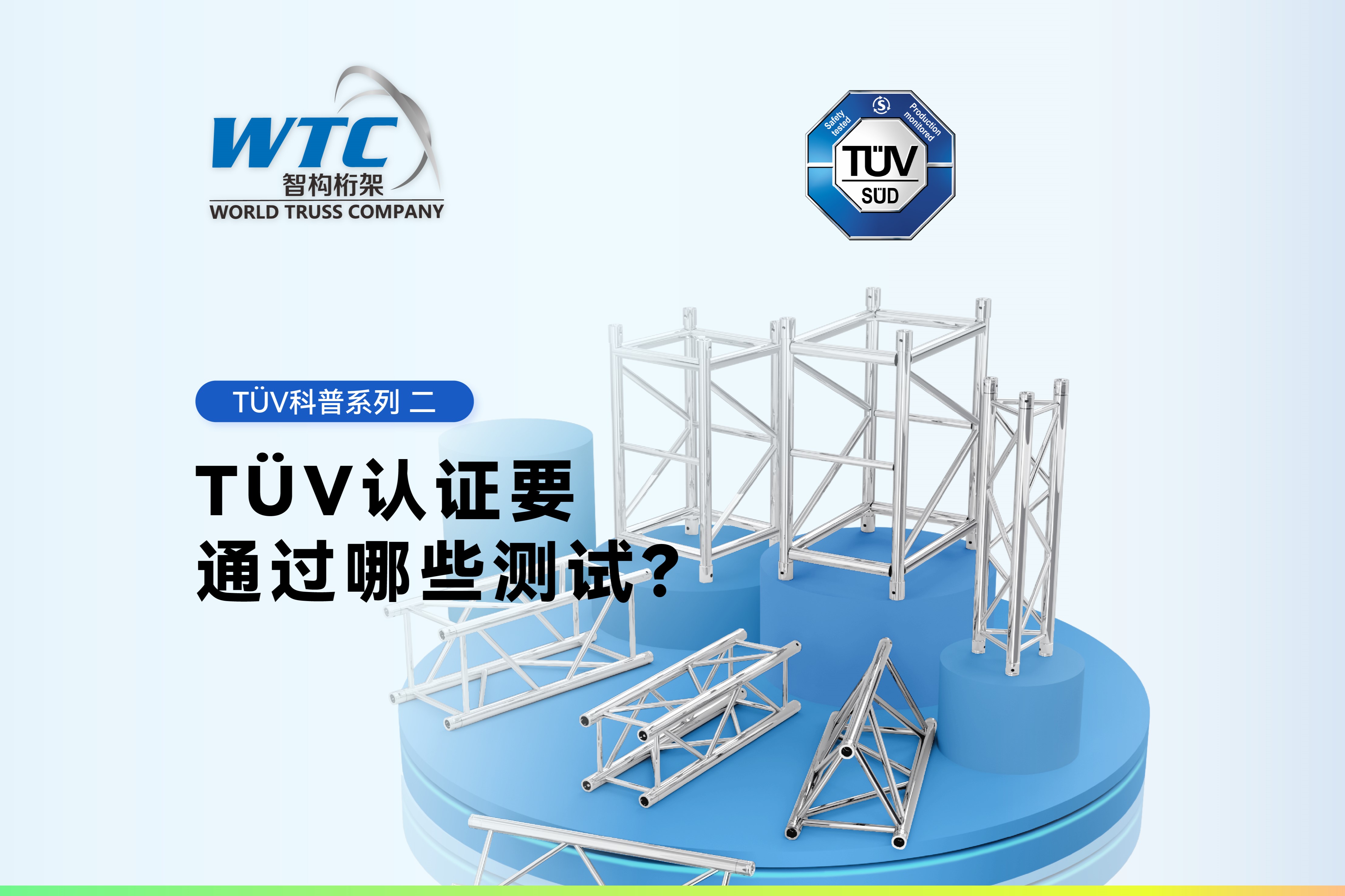 【桁架真知】TÜV科普系列二｜TÜV认证要通过哪些测试？